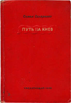 Скляренко С.Д. Путь на Киев. Роман / Авториз. пер. с укр. Вл. Россельса. М., 1939.